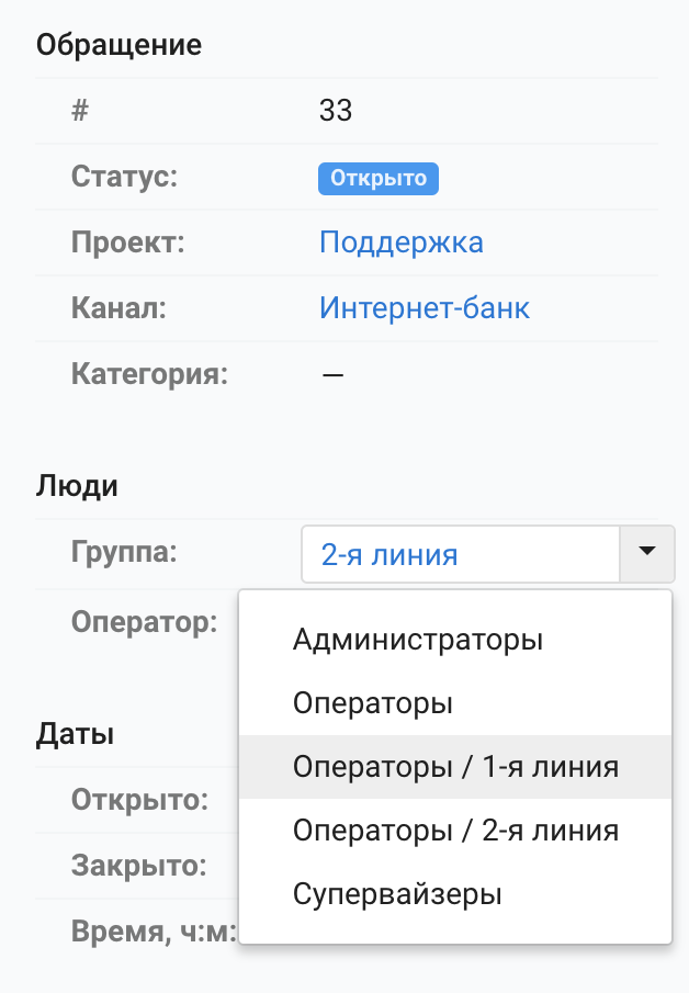 Входящие - Обращение - Выбор группы.png